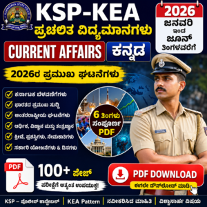 KSP-KEA : Current Affairs Kannada PDF